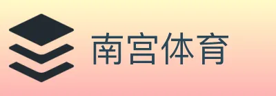 南宫体育 logo